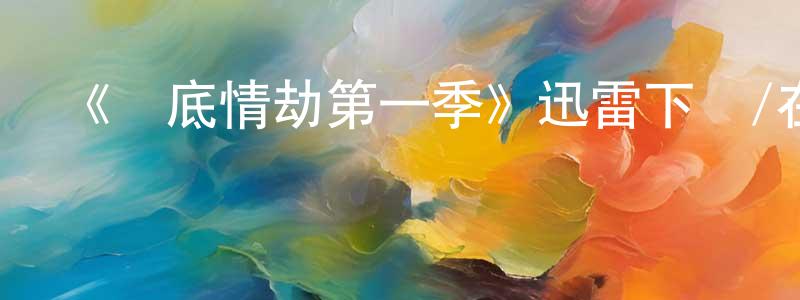 陳春科的動漫綜藝大全,《臥底情劫第一季》迅雷下載/在線觀看-犯罪歷史-美劇天堂